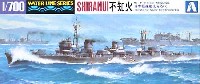 アオシマ 1/700 ウォーターラインシリーズ 日本駆逐艦 不知火
