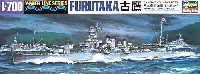 ハセガワ 1/700 ウォーターラインシリーズ 日本重巡洋艦 古鷹 (ふるたか）