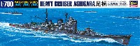 ハセガワ 1/700 ウォーターラインシリーズ 日本重巡洋艦 足柄