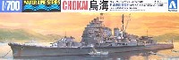 アオシマ 1/700 ウォーターラインシリーズ 日本重巡洋艦 鳥海 1942 第1次ソロモン海戦