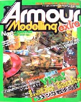 大日本絵画 Armour Modeling extra アーマーモデリング　エクストラ　No.3