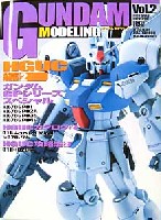 ガンダムモデリング　Vol.2 HGUC編 2