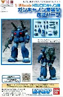 HGUC ガンキャノン用 ガンキャノン重装型 改造パーツ