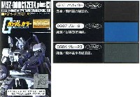 GSIクレオス ガンダムカラー MGゼータプラスC１用