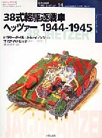 大日本絵画 世界の戦車イラストレイテッド 38式軽駆逐戦車ヘッツアー　1944-1945