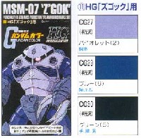 GSIクレオス ガンダムカラー HG ズゴッグ用