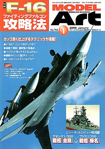 モデルアート 2009年1月号 雑誌 (モデルアート 月刊 モデルアート No.764) 商品画像