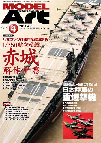 モデルアート 2009年4月号 雑誌 (モデルアート 月刊 モデルアート No.770) 商品画像