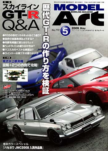 モデルアート 2009年5月号 雑誌 (モデルアート 月刊 モデルアート No.772) 商品画像