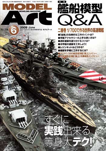 モデルアート 2009年6月号 雑誌 (モデルアート 月刊 モデルアート No.774) 商品画像