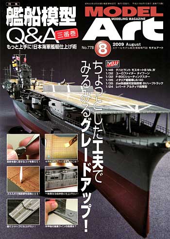 モデルアート 2009年8月号 雑誌 (モデルアート 月刊 モデルアート No.778) 商品画像