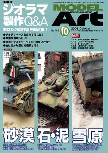 モデルアート 2009年10月号 雑誌 (モデルアート 月刊 モデルアート No.782) 商品画像