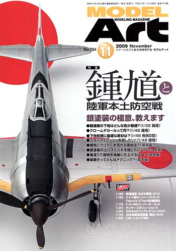 モデルアート 2009年11月号 雑誌 (モデルアート 月刊 モデルアート No.784) 商品画像