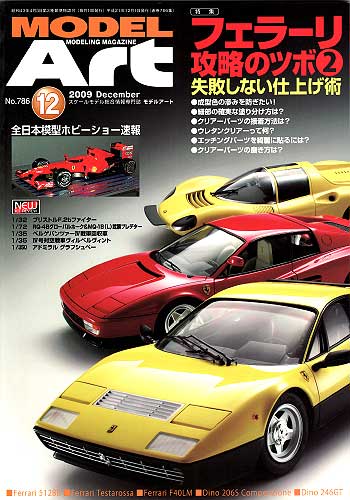 モデルアート 2009年12月号 雑誌 (モデルアート 月刊 モデルアート No.786) 商品画像