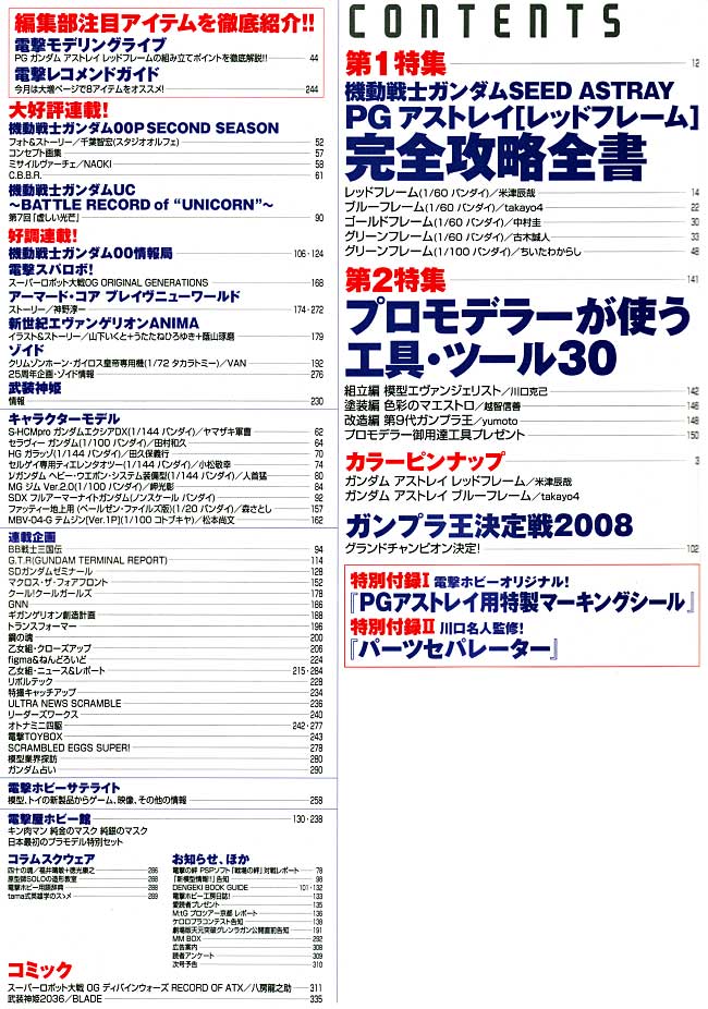 電撃ホビーマガジン 2009年5月号 (特別付録 PGアストレイマーキングシール&パーツセパレーター) 雑誌 (アスキー・メディアワークス 月刊 電撃ホビーマガジン No.138) 商品画像_1