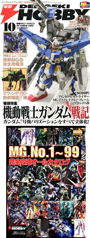 電撃ホビーマガジン 2009年10月号 雑誌 (アスキー・メディアワークス 月刊 電撃ホビーマガジン No.146) 商品画像