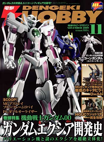 電撃ホビーマガジン 2009年11月号 (ガンダム大全特別版 ユニコーンガンダム付) 雑誌 (アスキー・メディアワークス 月刊 電撃ホビーマガジン No.147) 商品画像