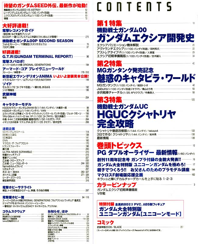 電撃ホビーマガジン 2009年11月号 (ガンダム大全特別版 ユニコーンガンダム付) 雑誌 (アスキー・メディアワークス 月刊 電撃ホビーマガジン No.147) 商品画像_1