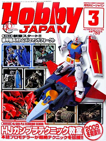 ホビージャパン 2009年3月号 雑誌 (ホビージャパン 月刊 ホビージャパン No.477) 商品画像