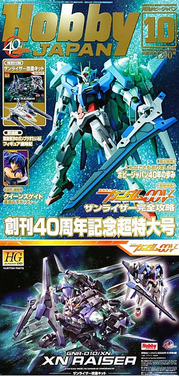 ホビージャパン ホビージャパン 2009年10月号 (特別付録 ザンライザー