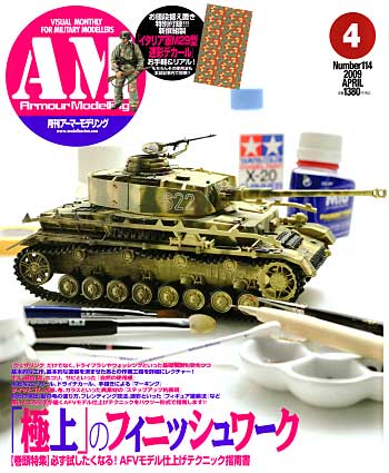 アーマーモデリング 2009年4月号 (新撰組製 伊軍M29型 迷彩デカール付) 雑誌 (大日本絵画 Armour Modeling No.Vol.114) 商品画像