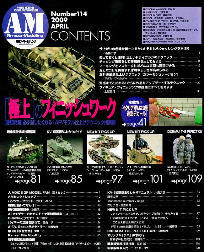 アーマーモデリング 2009年4月号 (新撰組製 伊軍M29型 迷彩デカール付) 雑誌 (大日本絵画 Armour Modeling No.Vol.114) 商品画像_1