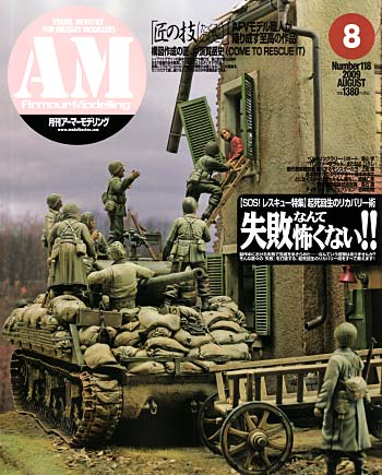 アーマーモデリング 2009年8月号 雑誌 (大日本絵画 Armour Modeling No.Vol.118) 商品画像
