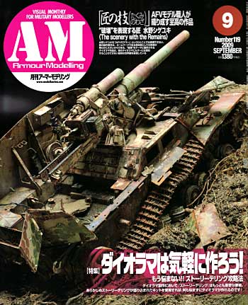 アーマーモデリング 2009年9月号 雑誌 (大日本絵画 Armour Modeling No.Vol.119) 商品画像
