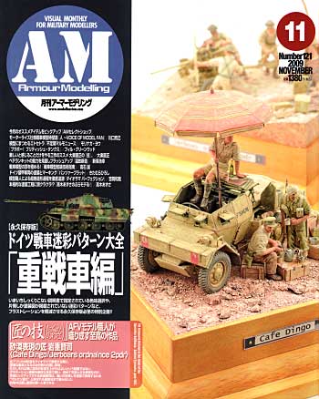 アーマーモデリング 2009年11月号 No.121 雑誌 (大日本絵画 Armour Modeling No.121) 商品画像