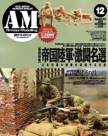 アーマーモデリング 2009年12月号 (1/35 92式重機関銃と歩兵3体キット付) 雑誌 (大日本絵画 Armour Modeling No.Vol.122) 商品画像