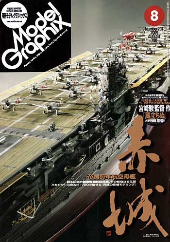 モデルグラフィックス 2009年8月号 雑誌 (大日本絵画 月刊 モデルグラフィックス No.297) 商品画像