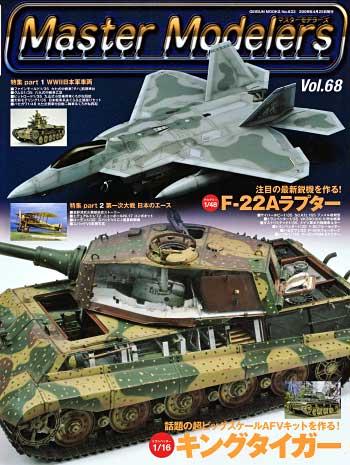 マスターモデラーズ Vol.68 (2009年4月) 雑誌 (芸文社 マスターモデラーズ No.Vol.068) 商品画像