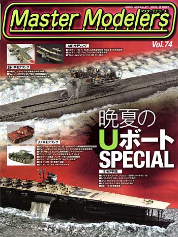 マスターモデラーズ Vol.74 (2009年10月) 雑誌 (芸文社 マスターモデラーズ No.Vol.074) 商品画像