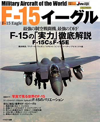 F-15 イーグル ムック (イカロス出版 世界の名機シリーズ No.61786-50) 商品画像