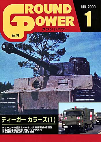 グランドパワー 2009年1月号 雑誌 (ガリレオ出版 月刊 グランドパワー No.176) 商品画像