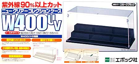 ニュークリアコレクションケース W400UV (ひな壇 W400タイプ 台座スモークブラック) ケース (エポック コレクションケース No.59-742) 商品画像