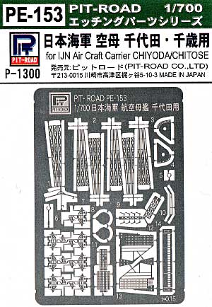 日本海軍 航空母艦 千代田・千歳用 (W72、W73用) エッチングパーツ エッチング (ピットロード 1/700 エッチングパーツシリーズ No.PE-153) 商品画像
