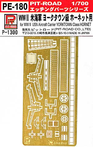 WW2 米海軍 ヨークタウン級 ホーネット用 エッチング (ピットロード 1/700 エッチングパーツシリーズ No.PE-180) 商品画像