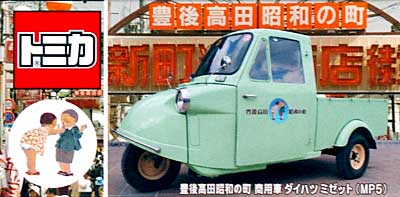 豊後高田昭和の町 商用車 ダイハツ ミゼット (MP5) ミニカー (ガリバー オリジナルトミカ No.11137) 商品画像