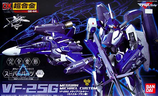 VF-25G メサイアバルキリー (ミハエル・ブラン機) 超合金 (バンダイ DX超合金 No.GE-044) 商品画像