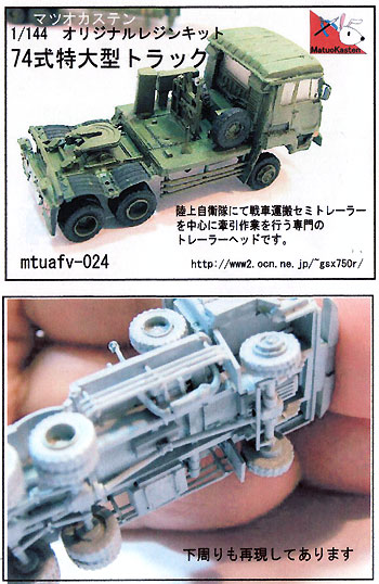 74式 特大型トラック レジン (マツオカステン 1/144 オリジナルレジンキャストキット （AFV） No.MTUAFV-024) 商品画像