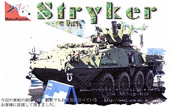 ストライカー M1126 レジン (マツオカステン 1/144 オリジナルレジンキャストキット （AFV） No.MATUAFV-011) 商品画像