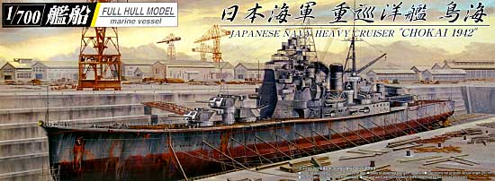 日本海軍 重巡洋艦 鳥海 1942 (フルハルモデル) プラモデル (アオシマ 1/700 艦船シリーズ No.010) 商品画像