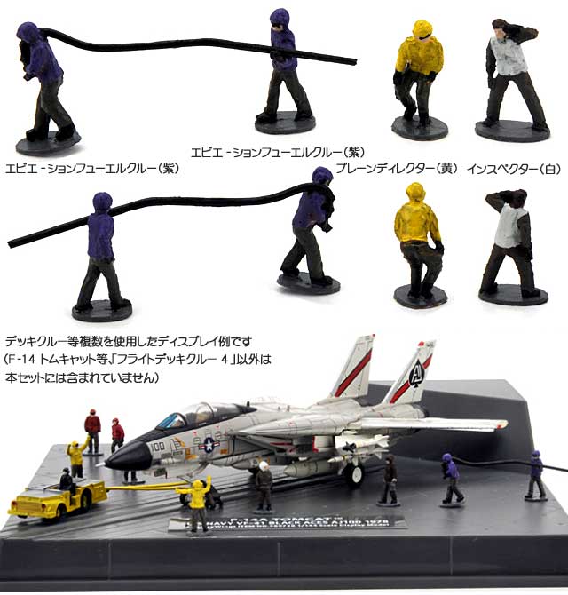 アメリカ海軍 フライトデッキクルー4 完成品 (センチュリー ウイングス  No.645912) 商品画像_1