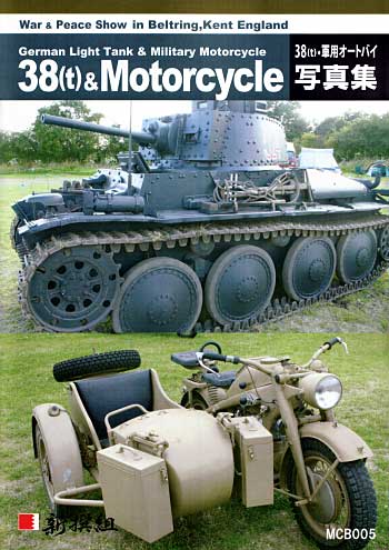 38(t) & 軍用オートバイ 写真集 本 (新撰組 マイスタークロニクル ブックス No.MCB005) 商品画像