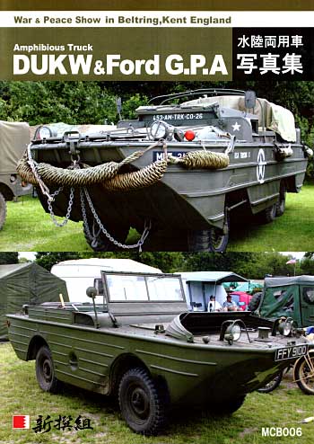 DUKW & Ford G.P.A 水陸両用車 写真集 本 (新撰組 マイスタークロニクル ブックス No.MCB006) 商品画像