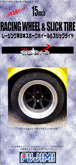 レーシング用 8本スポークホイール & スリックタイヤ (15インチ) プラモデル (フジミ THE・ホイール No.TW052) 商品画像