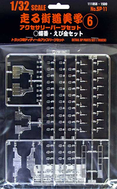 走る街道美学 アクセサリパーツセット 6 (蝶番・えび金) プラモデル (フジミ 1/32 走る街道美学シリーズ No.SP011) 商品画像