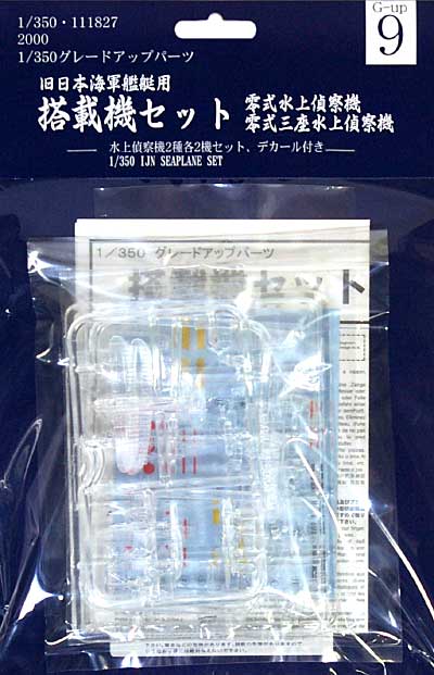 搭載機セット プラモデル (フジミ 1/350 艦船モデル用 グレードアップパーツ No.009) 商品画像