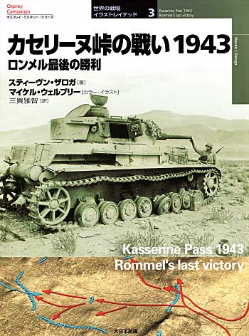 カセリーヌ峠の戦い 1943 ロンメル最後の勝利 本 (大日本絵画 世界の戦場 イラストレイテッド No.003) 商品画像